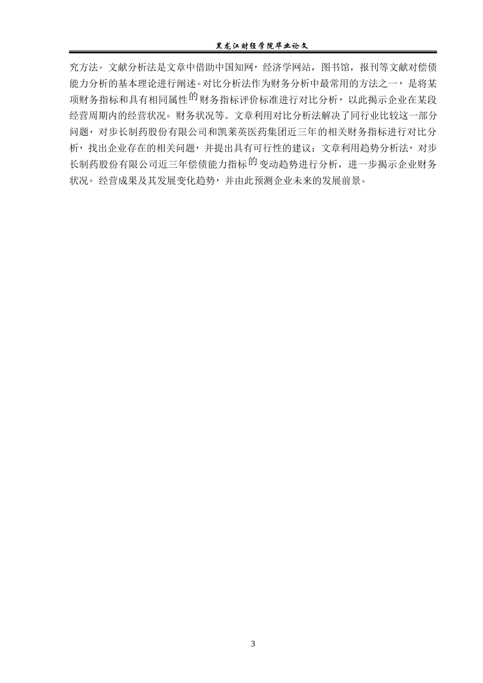 23年WP会计学-步长制药股份有限公司偿债能力分析-2019511270-庞瑞琼-附件.docx_第8页