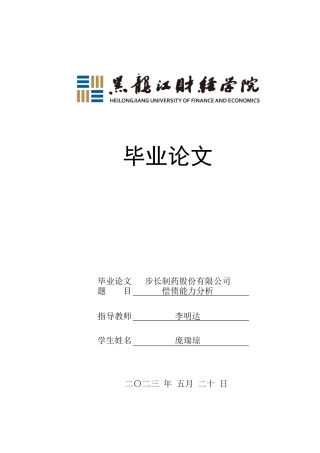 23年WP会计学-步长制药股份有限公司偿债能力分析-2019511270-庞瑞琼-附件.docx