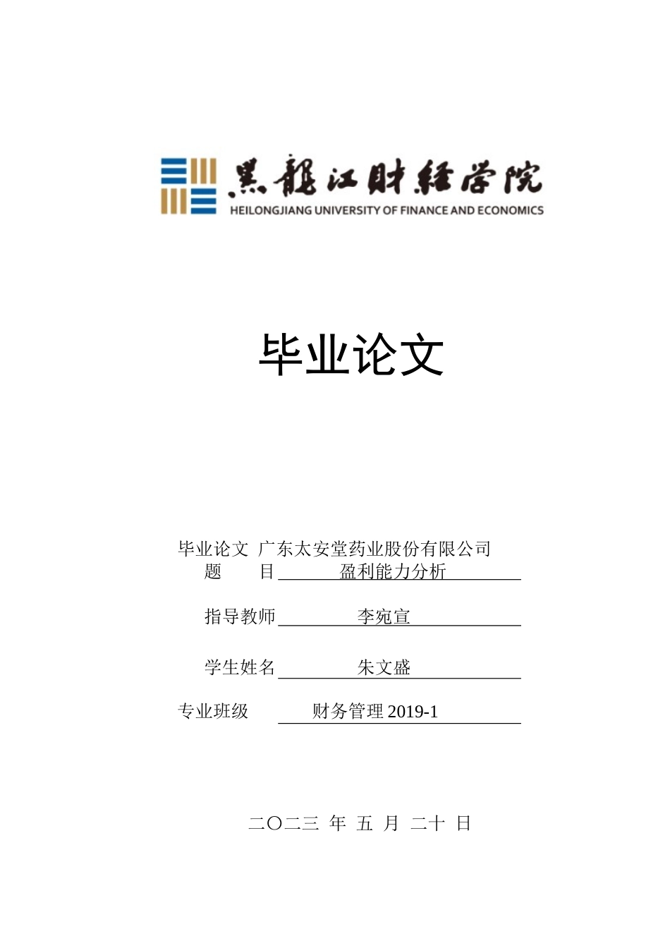 23年WP财务管理-广东太安堂药业股份有限公司盈利能力分析-2019510693-朱文盛.docx_第1页