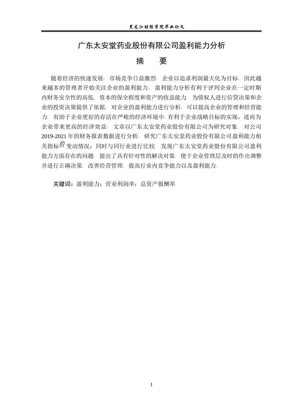 23年WP财务管理-广东太安堂药业股份有限公司盈利能力分析-2019510693-朱文盛.docx_第2页