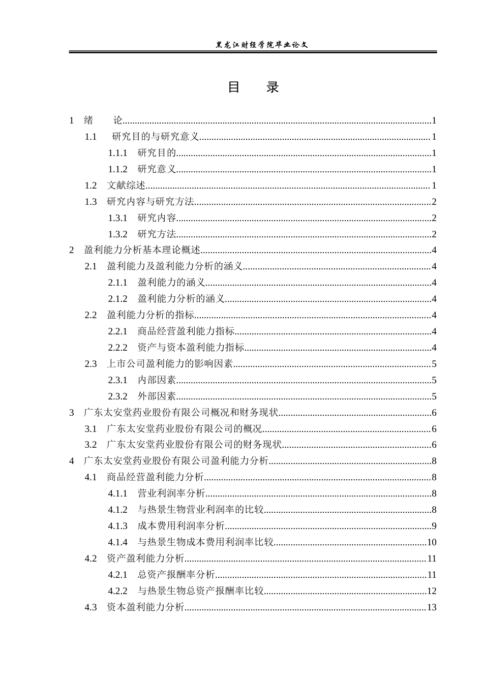 23年WP财务管理-广东太安堂药业股份有限公司盈利能力分析-2019510693-朱文盛.docx_第4页