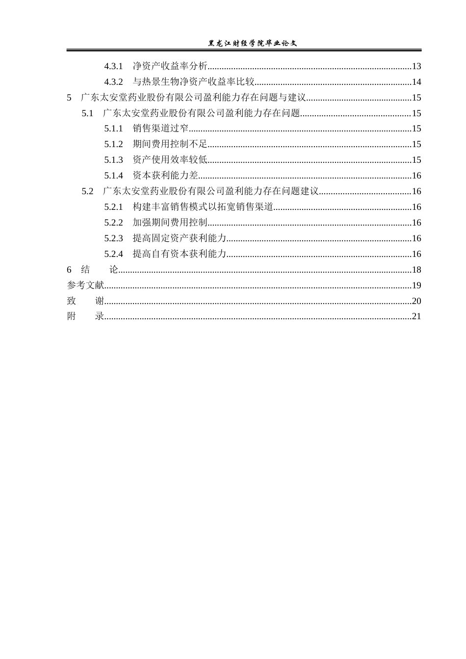 23年WP财务管理-广东太安堂药业股份有限公司盈利能力分析-2019510693-朱文盛.docx_第5页