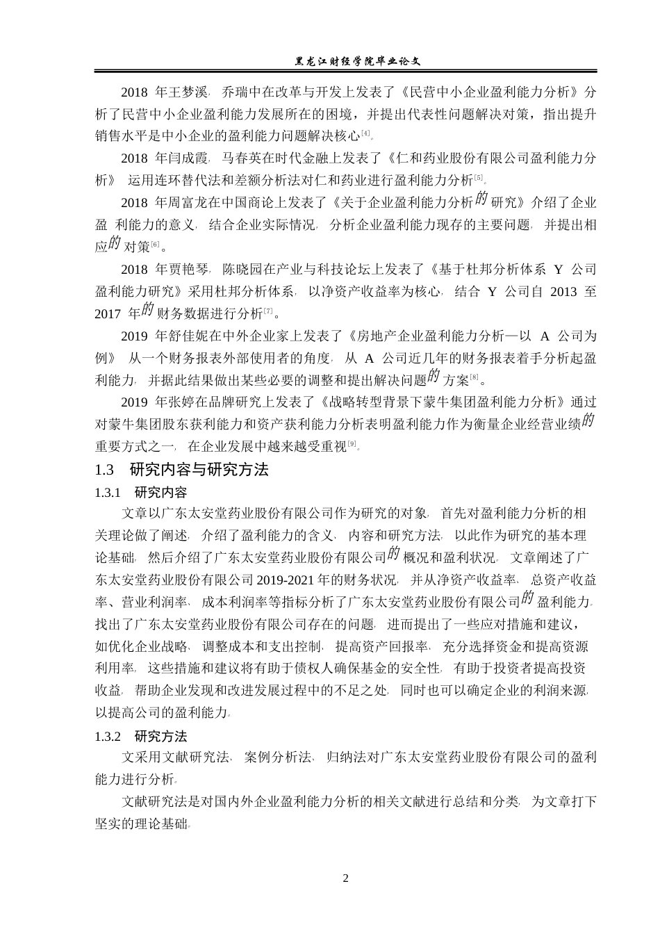23年WP财务管理-广东太安堂药业股份有限公司盈利能力分析-2019510693-朱文盛.docx_第7页