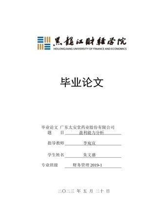 23年WP财务管理-广东太安堂药业股份有限公司盈利能力分析-2019510693-朱文盛.docx
