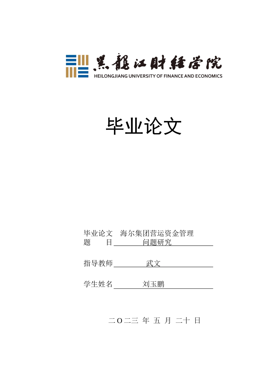 23年WP会计学-海尔集团营运资金管理研究-2019511821-刘玉鹏.docx_第1页