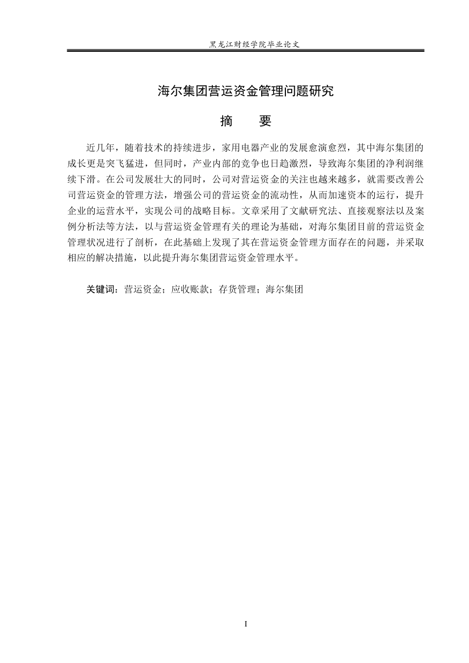 23年WP会计学-海尔集团营运资金管理研究-2019511821-刘玉鹏.docx_第2页