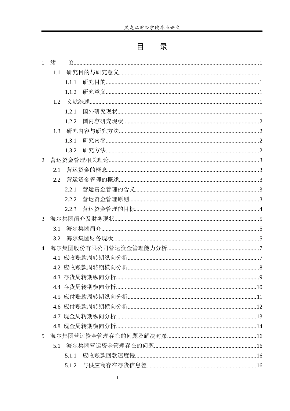 23年WP会计学-海尔集团营运资金管理研究-2019511821-刘玉鹏.docx_第4页