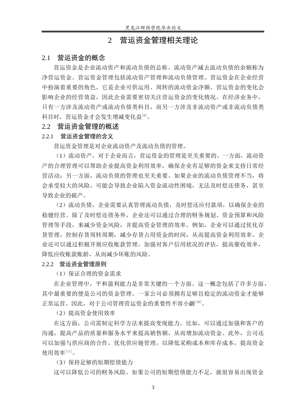 23年WP会计学-海尔集团营运资金管理研究-2019511821-刘玉鹏.docx_第8页