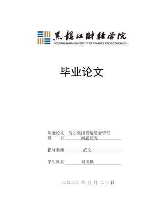 23年WP会计学-海尔集团营运资金管理研究-2019511821-刘玉鹏.docx