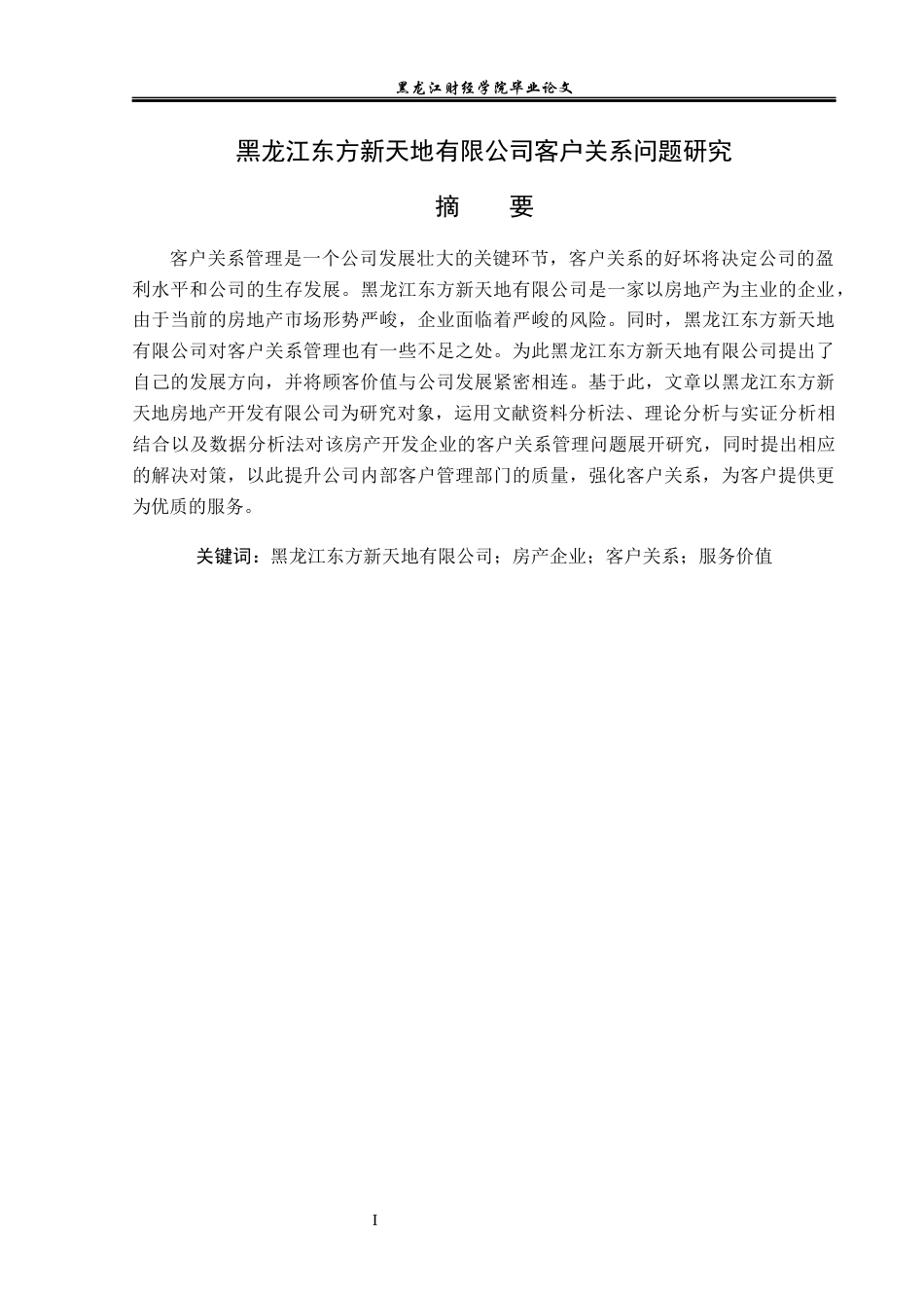 23年WP工商管理-黑龙江东方新天地有限公司客户关系问题研究-2017512927-张冉.docx_第2页
