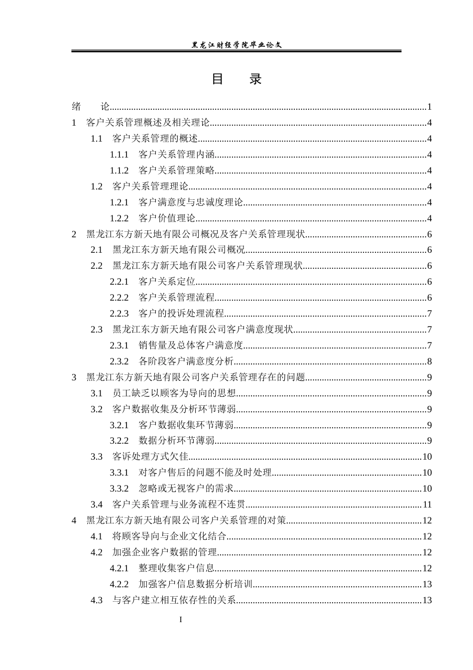 23年WP工商管理-黑龙江东方新天地有限公司客户关系问题研究-2017512927-张冉.docx_第4页