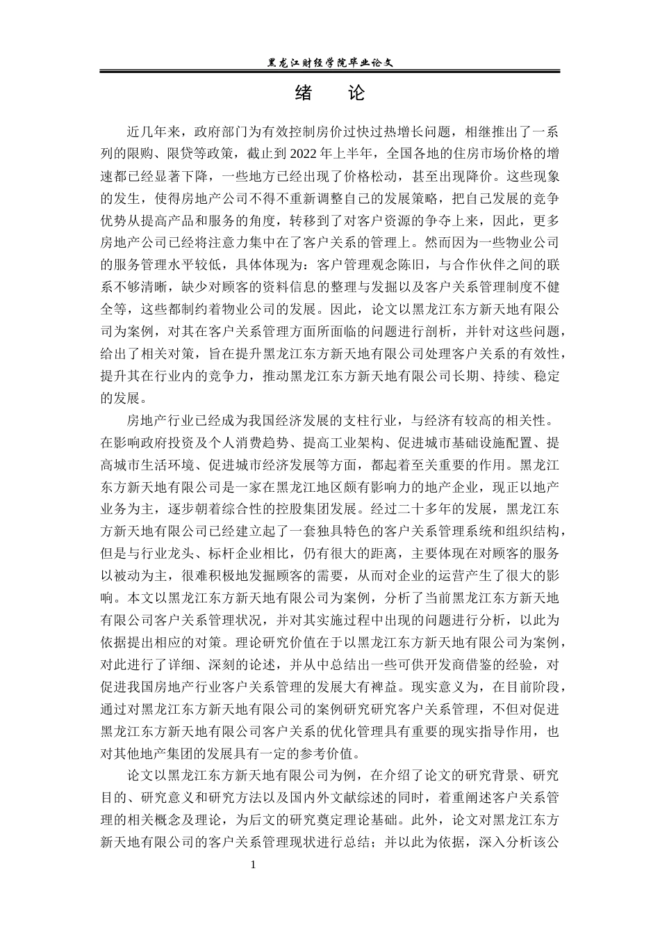 23年WP工商管理-黑龙江东方新天地有限公司客户关系问题研究-2017512927-张冉.docx_第6页