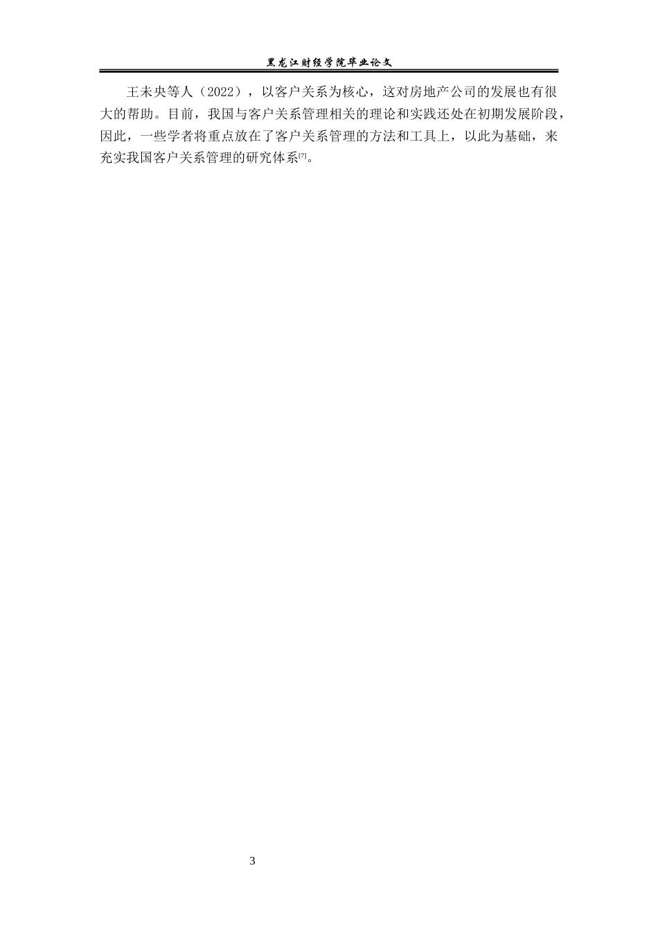 23年WP工商管理-黑龙江东方新天地有限公司客户关系问题研究-2017512927-张冉.docx_第8页