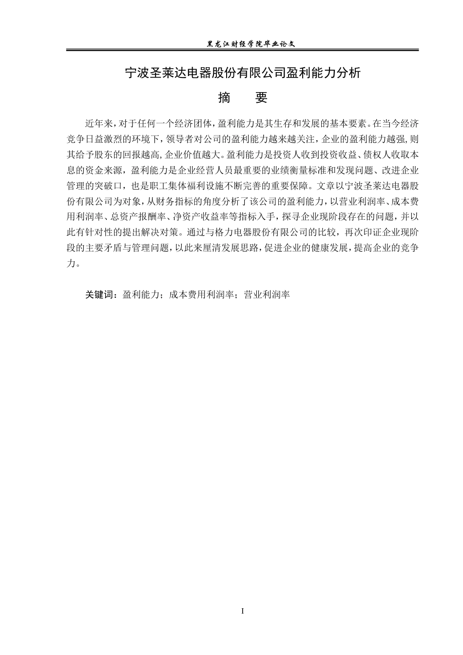 23年WP会计学-宁波圣莱达电器股份有限公司盈利能力分析-2019510918-郑江天.doc_第2页