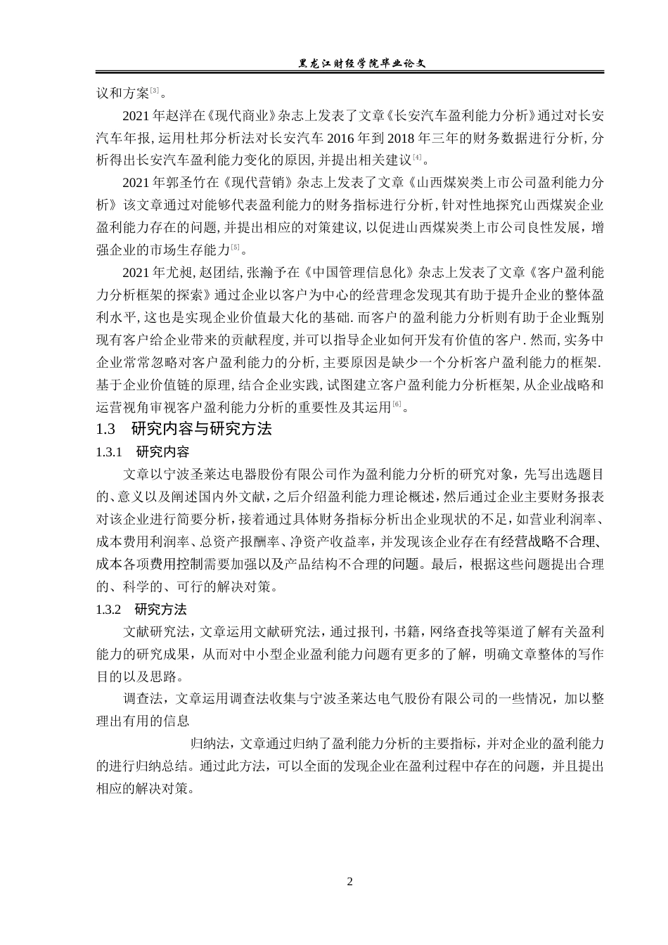 23年WP会计学-宁波圣莱达电器股份有限公司盈利能力分析-2019510918-郑江天.doc_第7页