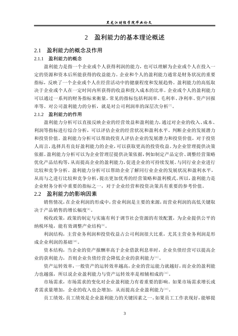 23年WP会计学-宁波圣莱达电器股份有限公司盈利能力分析-2019510918-郑江天.doc_第8页