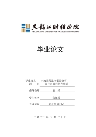 23年WP会计学-宁波圣莱达电器股份有限公司盈利能力分析-2019510918-郑江天.doc