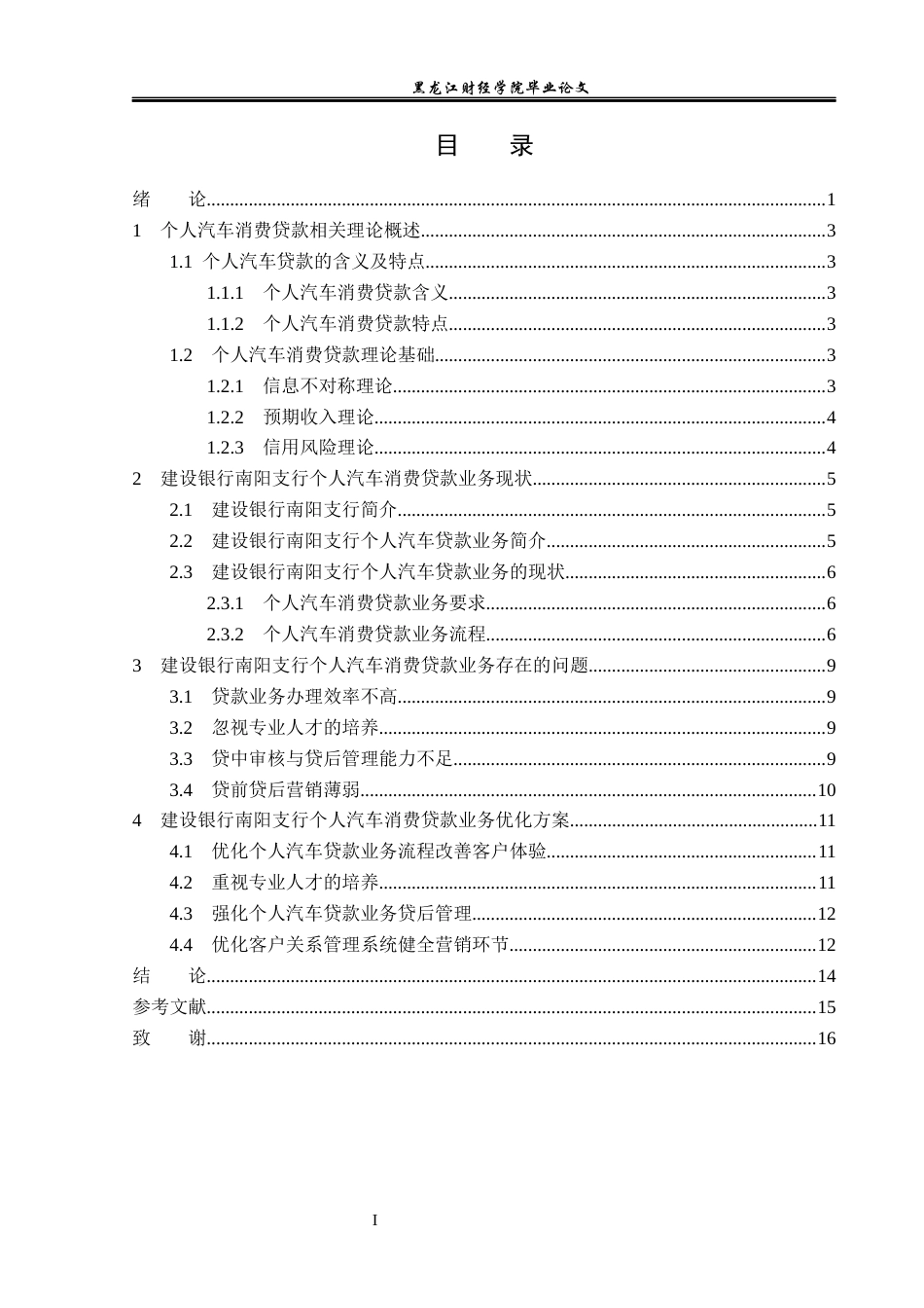 23年WP金融学-建设银行南阳支行个人汽车消费贷款业务分析-2019510825-葛瑞翔.docx_第4页