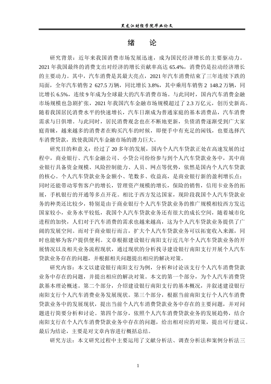 23年WP金融学-建设银行南阳支行个人汽车消费贷款业务分析-2019510825-葛瑞翔.docx_第5页