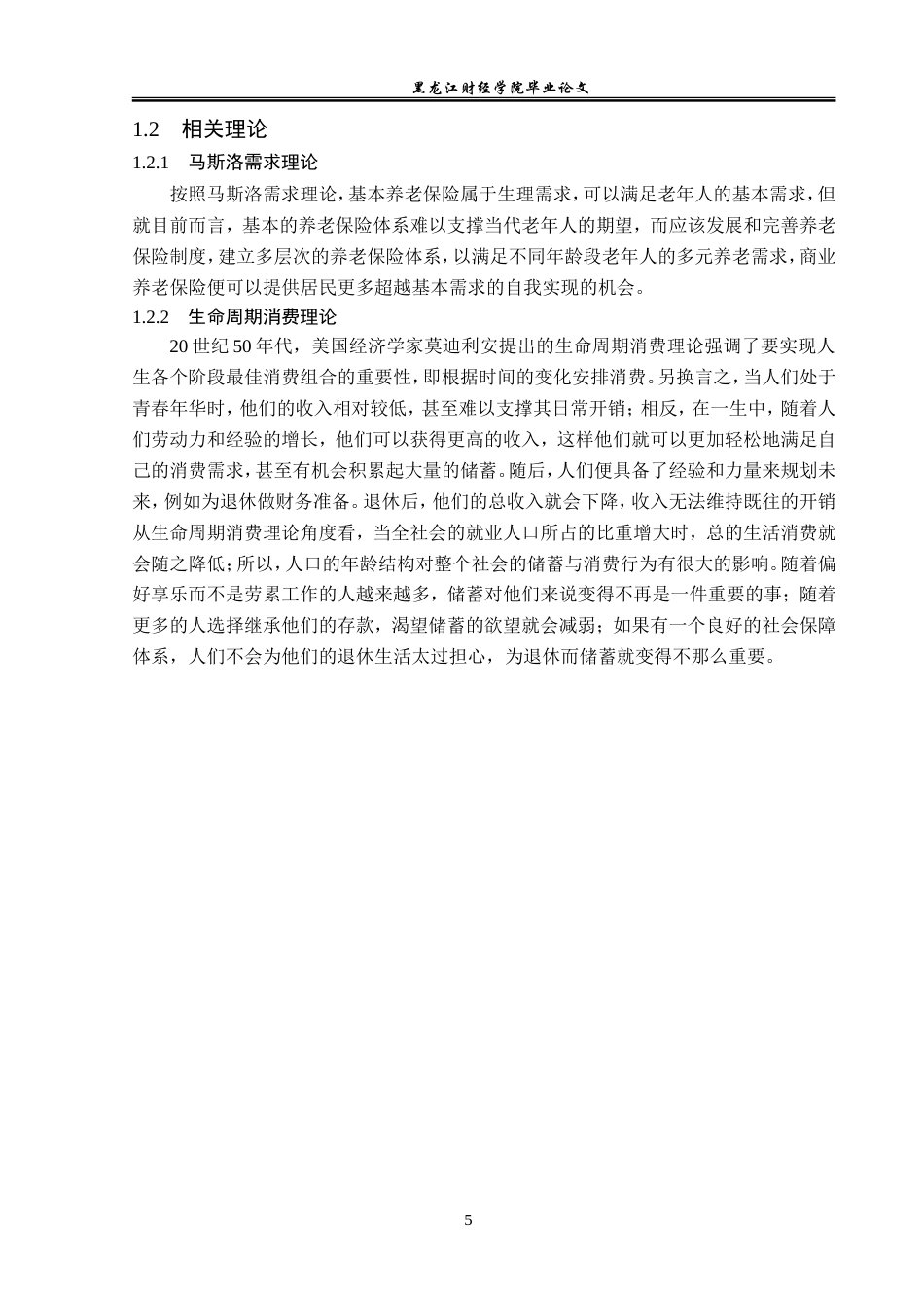 23年WP保险学-哈尔滨市人口老龄化背景下商业养老保险现状分析-2019511538-王可薇.doc_第10页