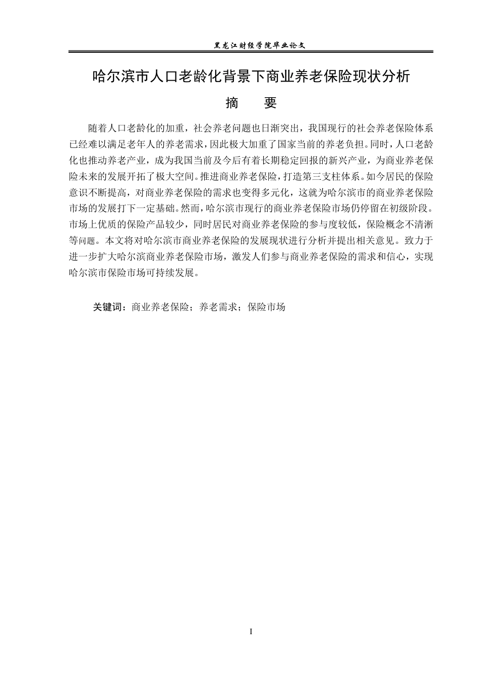 23年WP保险学-哈尔滨市人口老龄化背景下商业养老保险现状分析-2019511538-王可薇.doc_第2页
