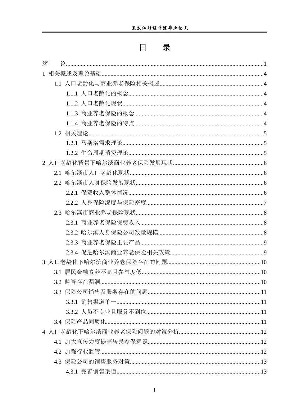 23年WP保险学-哈尔滨市人口老龄化背景下商业养老保险现状分析-2019511538-王可薇.doc_第4页
