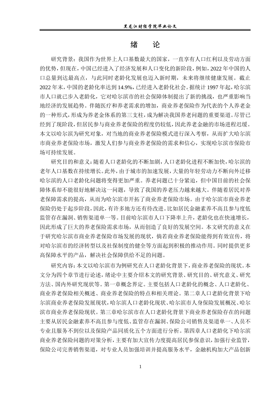 23年WP保险学-哈尔滨市人口老龄化背景下商业养老保险现状分析-2019511538-王可薇.doc_第6页