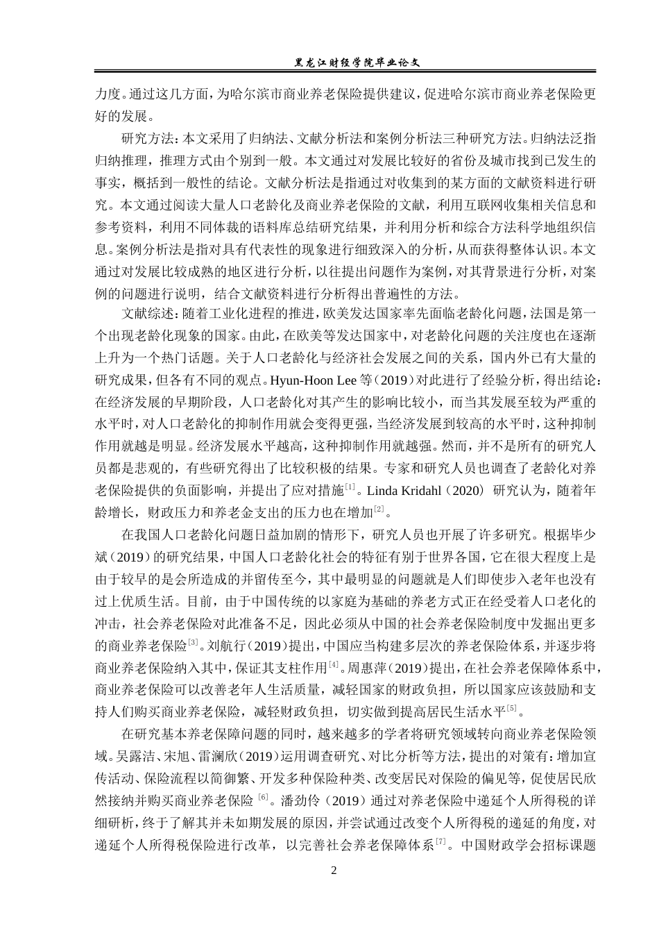 23年WP保险学-哈尔滨市人口老龄化背景下商业养老保险现状分析-2019511538-王可薇.doc_第7页