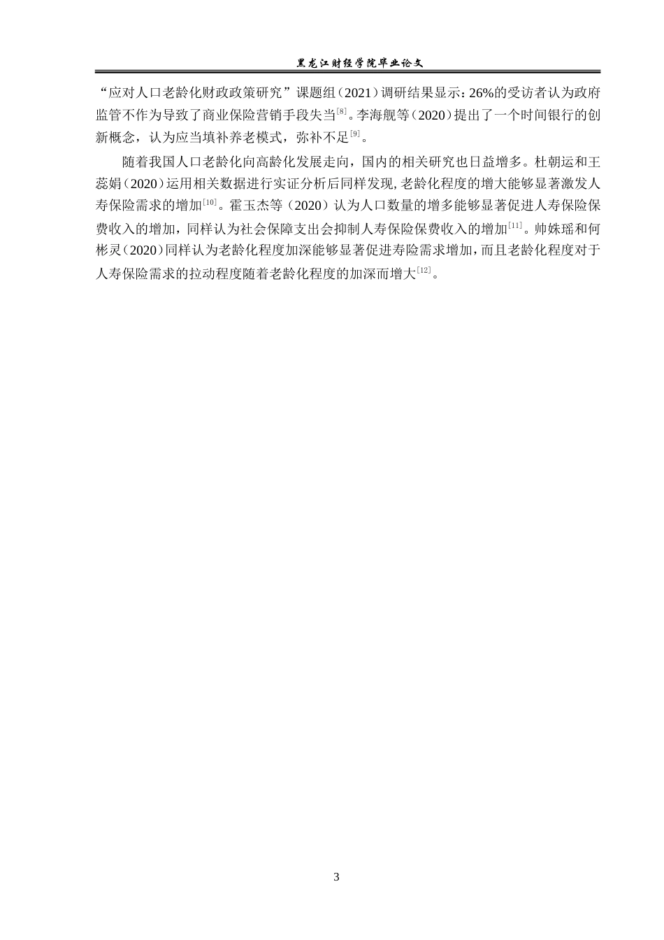 23年WP保险学-哈尔滨市人口老龄化背景下商业养老保险现状分析-2019511538-王可薇.doc_第8页