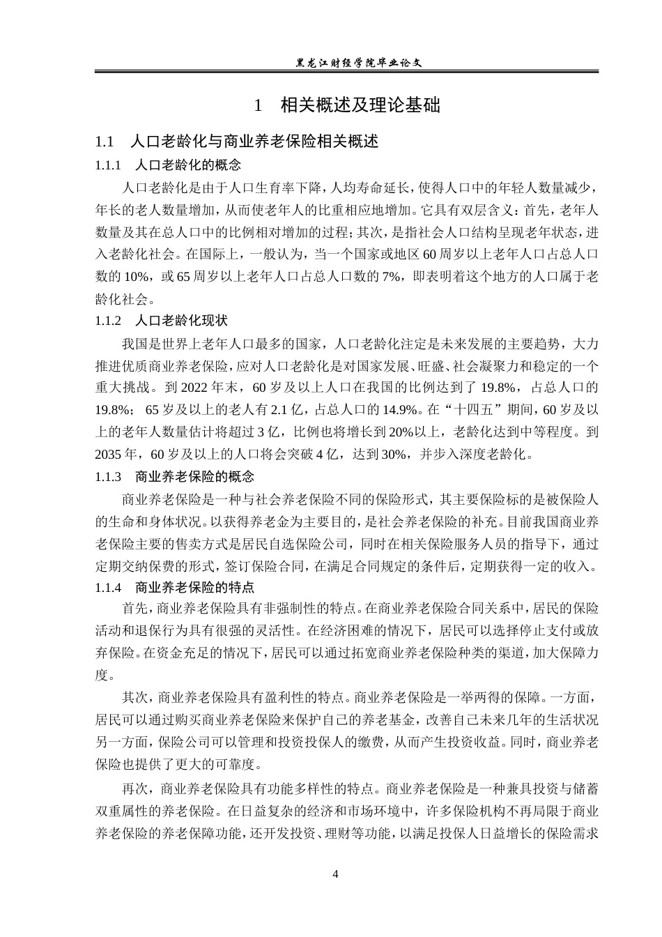 23年WP保险学-哈尔滨市人口老龄化背景下商业养老保险现状分析-2019511538-王可薇.doc_第9页