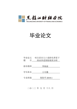 23年WP保险学-哈尔滨市人口老龄化背景下商业养老保险现状分析-2019511538-王可薇.doc