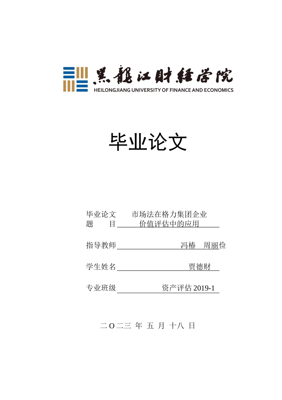 23年WP资产评估-市场法在格力集团企业价值评估中的应用-2019510561-贾德财.docx_第1页