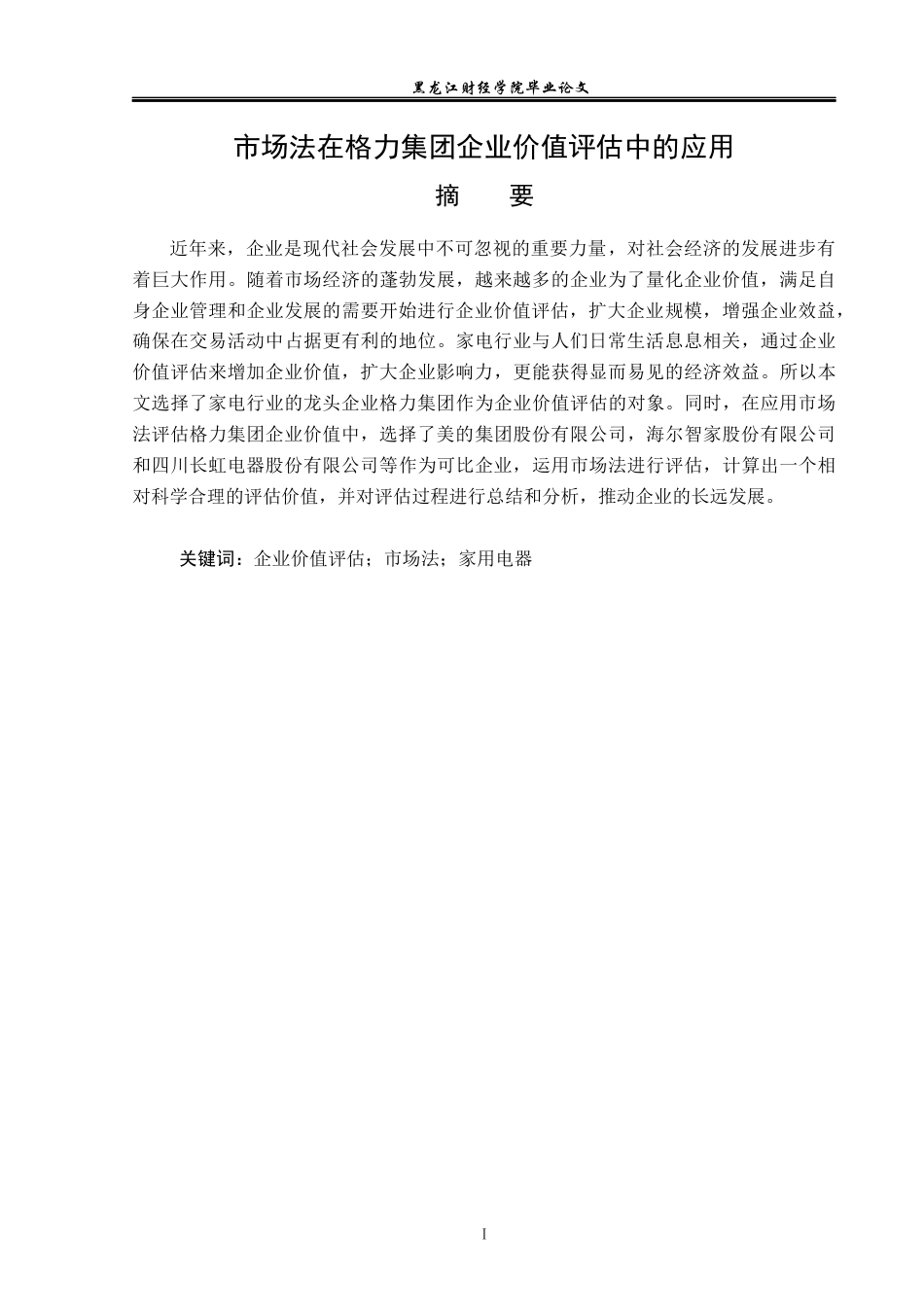 23年WP资产评估-市场法在格力集团企业价值评估中的应用-2019510561-贾德财.docx_第2页