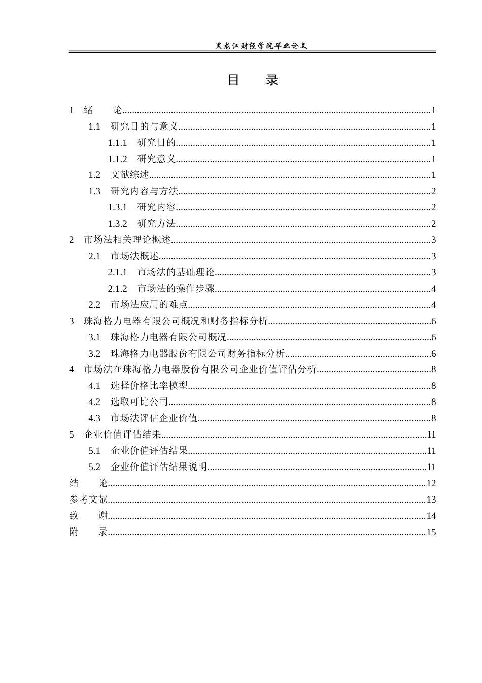 23年WP资产评估-市场法在格力集团企业价值评估中的应用-2019510561-贾德财.docx_第4页