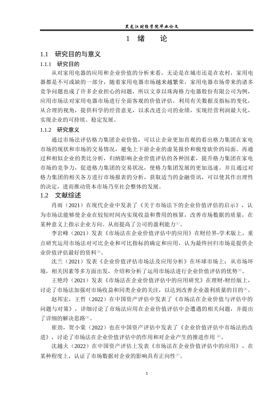 23年WP资产评估-市场法在格力集团企业价值评估中的应用-2019510561-贾德财.docx_第5页