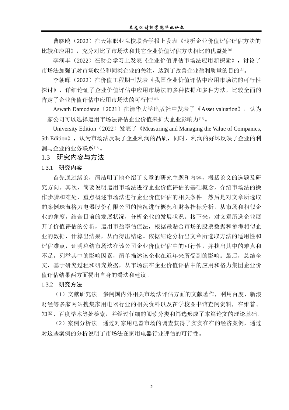 23年WP资产评估-市场法在格力集团企业价值评估中的应用-2019510561-贾德财.docx_第6页