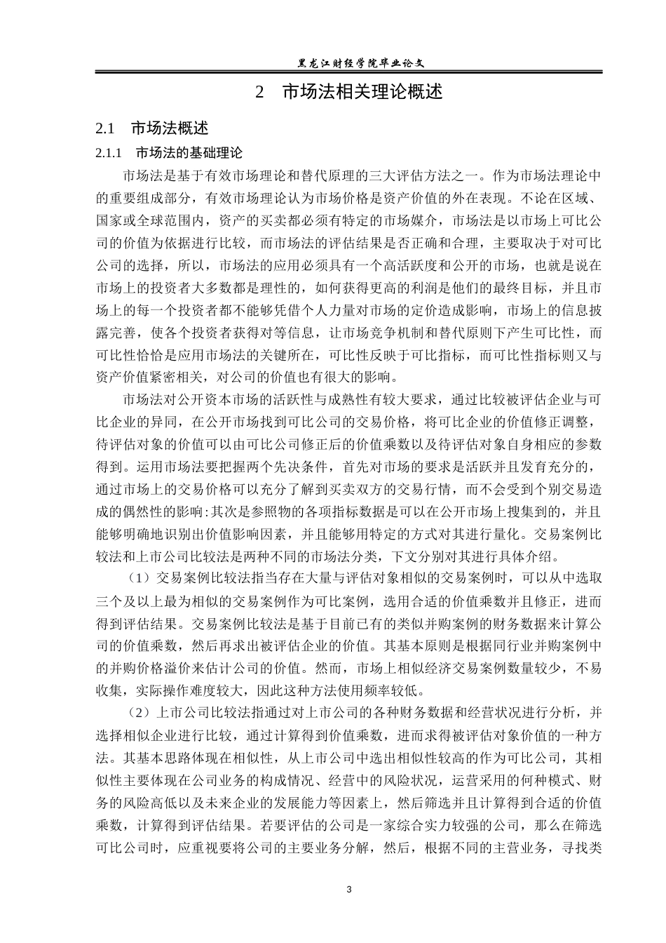 23年WP资产评估-市场法在格力集团企业价值评估中的应用-2019510561-贾德财.docx_第7页