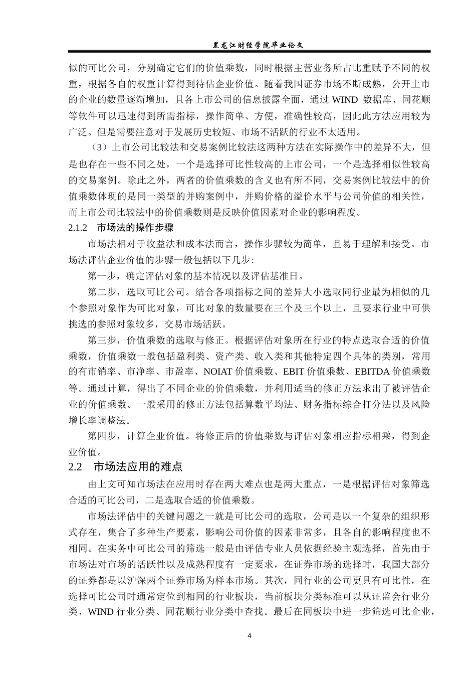 23年WP资产评估-市场法在格力集团企业价值评估中的应用-2019510561-贾德财.docx_第8页