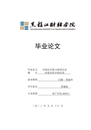 23年WP资产评估-市场法在格力集团企业价值评估中的应用-2019510561-贾德财.docx