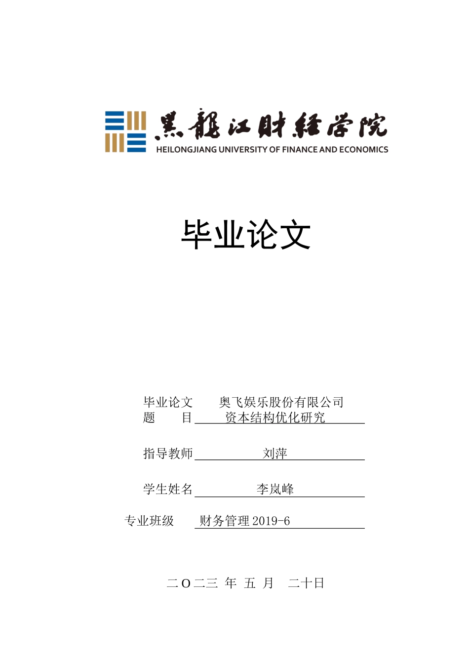 23年WP财务管理-奥飞娱乐股份有限公司资本结构优化研究-2019513103-李岚峰.docx_第1页