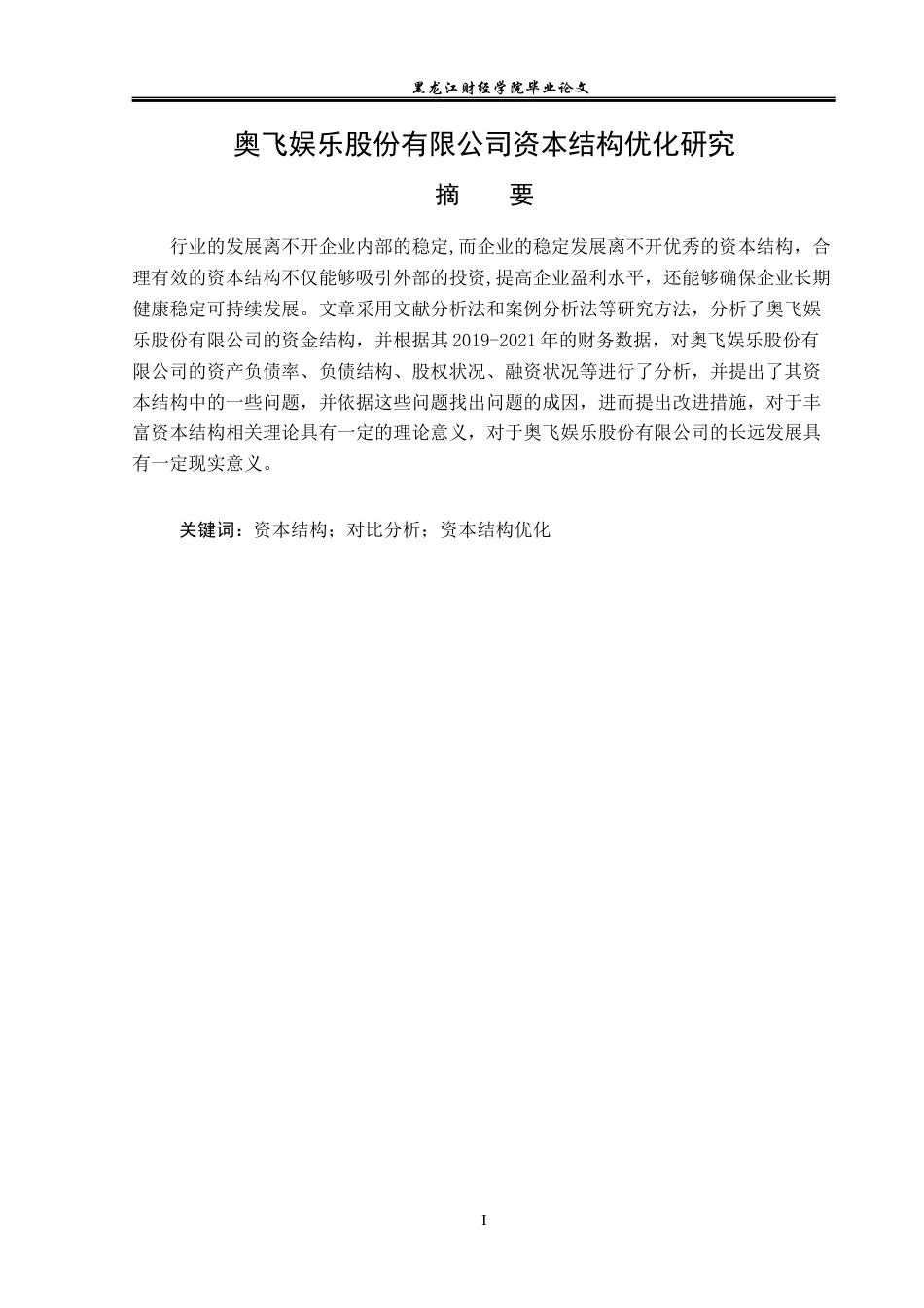 23年WP财务管理-奥飞娱乐股份有限公司资本结构优化研究-2019513103-李岚峰.docx_第2页