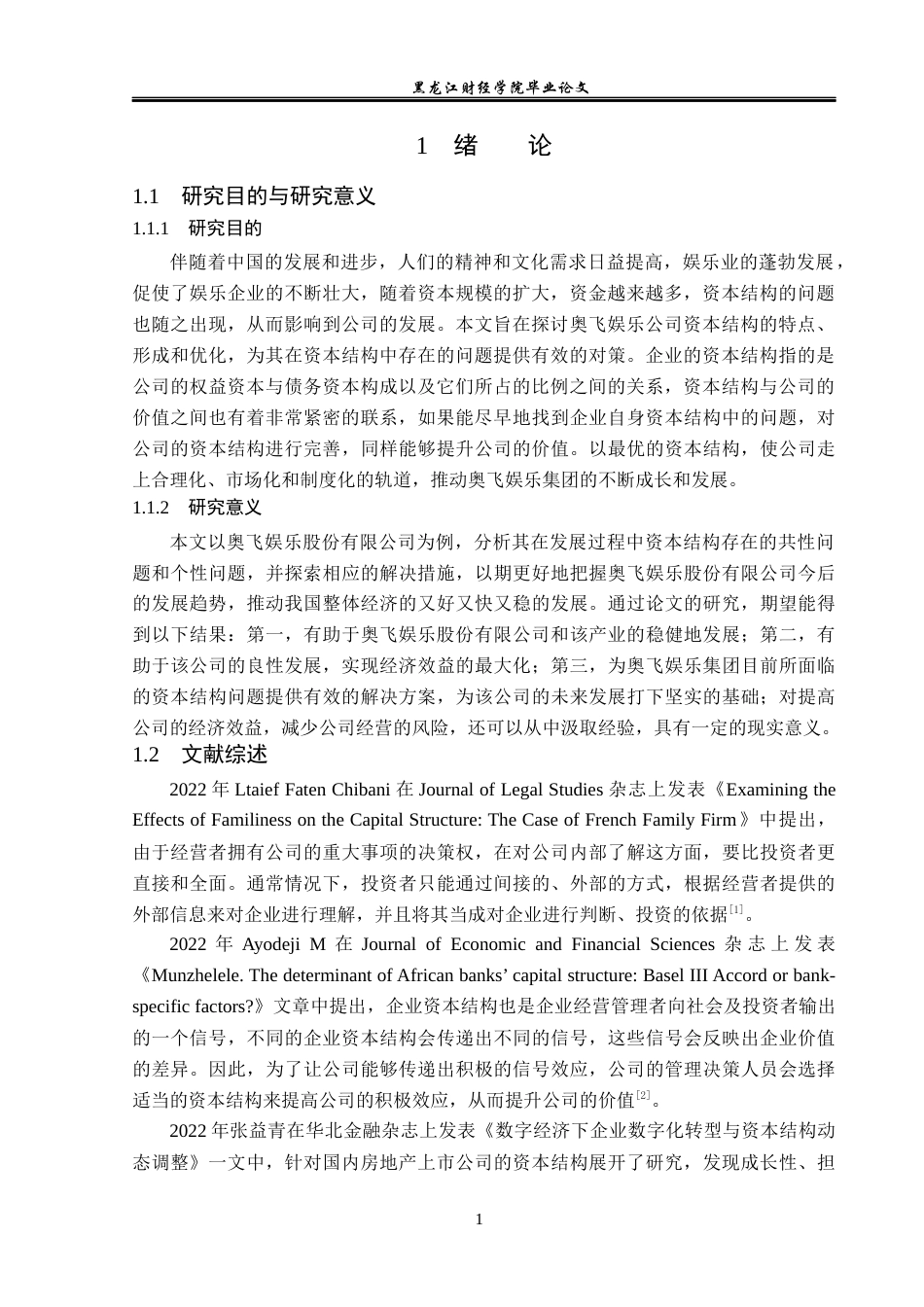 23年WP财务管理-奥飞娱乐股份有限公司资本结构优化研究-2019513103-李岚峰.docx_第6页