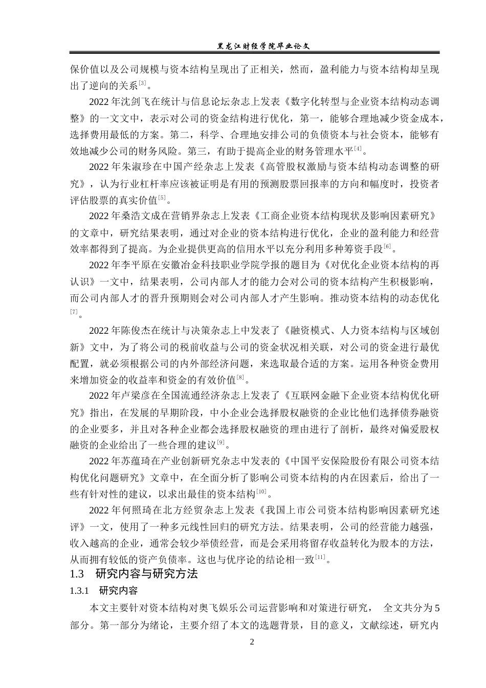 23年WP财务管理-奥飞娱乐股份有限公司资本结构优化研究-2019513103-李岚峰.docx_第7页