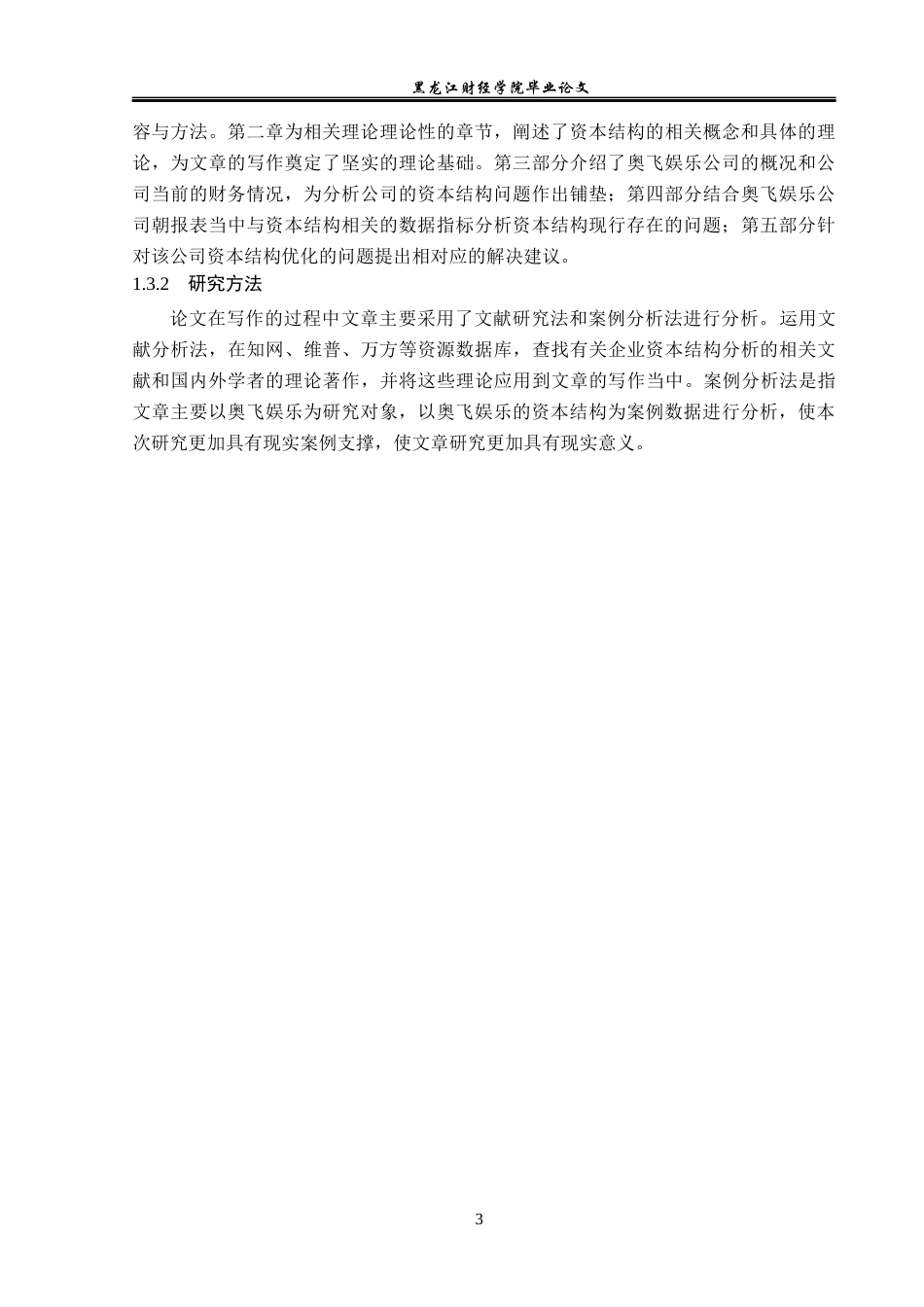 23年WP财务管理-奥飞娱乐股份有限公司资本结构优化研究-2019513103-李岚峰.docx_第8页