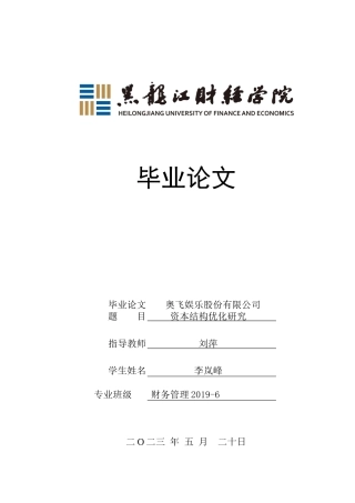 23年WP财务管理-奥飞娱乐股份有限公司资本结构优化研究-2019513103-李岚峰.docx