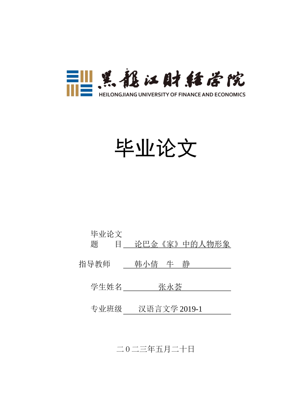 23年WP汉语言文学-论巴金《家》中的人物形象-2019511844-张永荟.doc_第1页