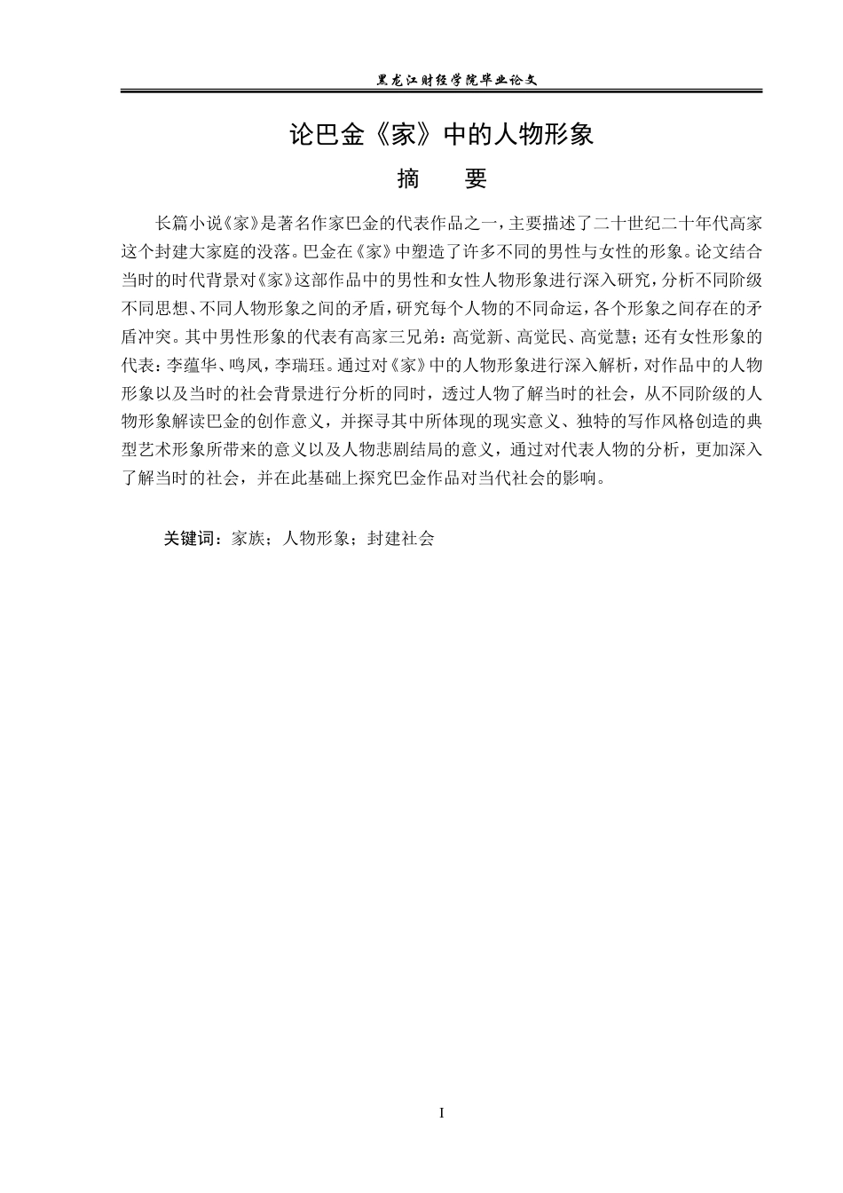 23年WP汉语言文学-论巴金《家》中的人物形象-2019511844-张永荟.doc_第2页