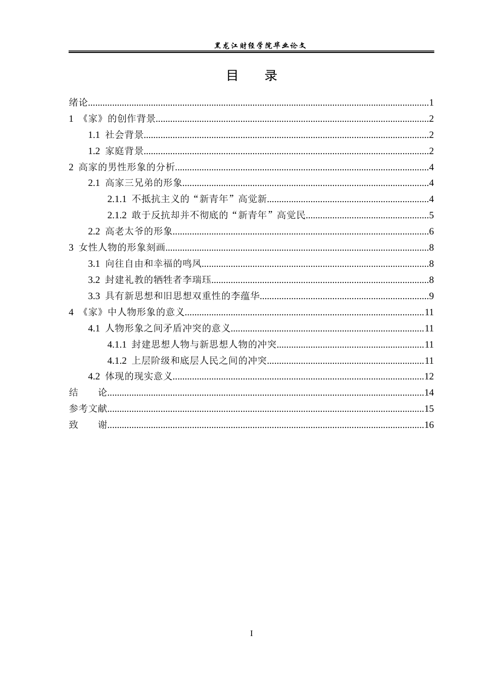 23年WP汉语言文学-论巴金《家》中的人物形象-2019511844-张永荟.doc_第4页