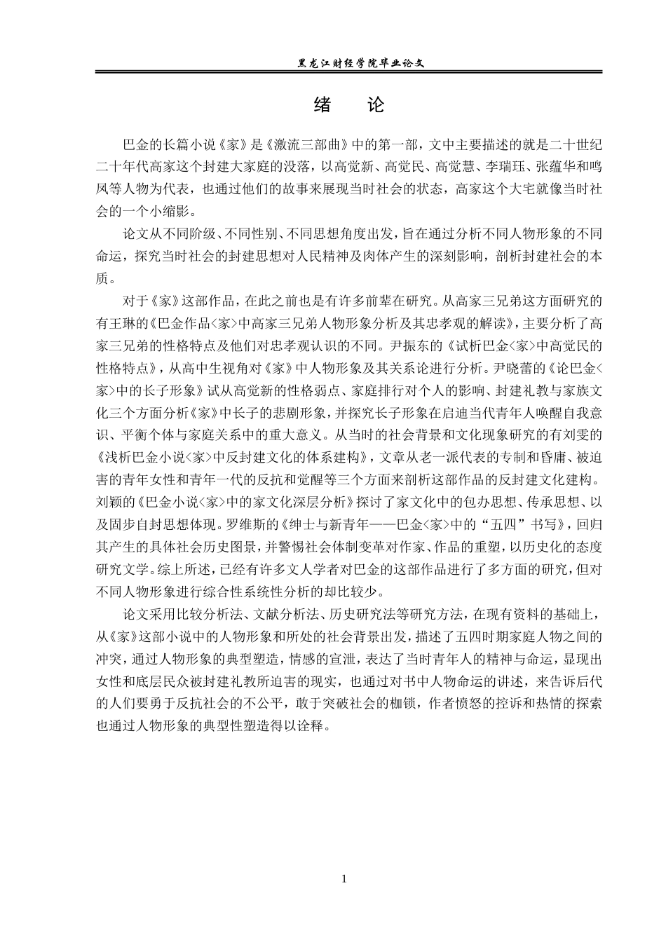 23年WP汉语言文学-论巴金《家》中的人物形象-2019511844-张永荟.doc_第5页