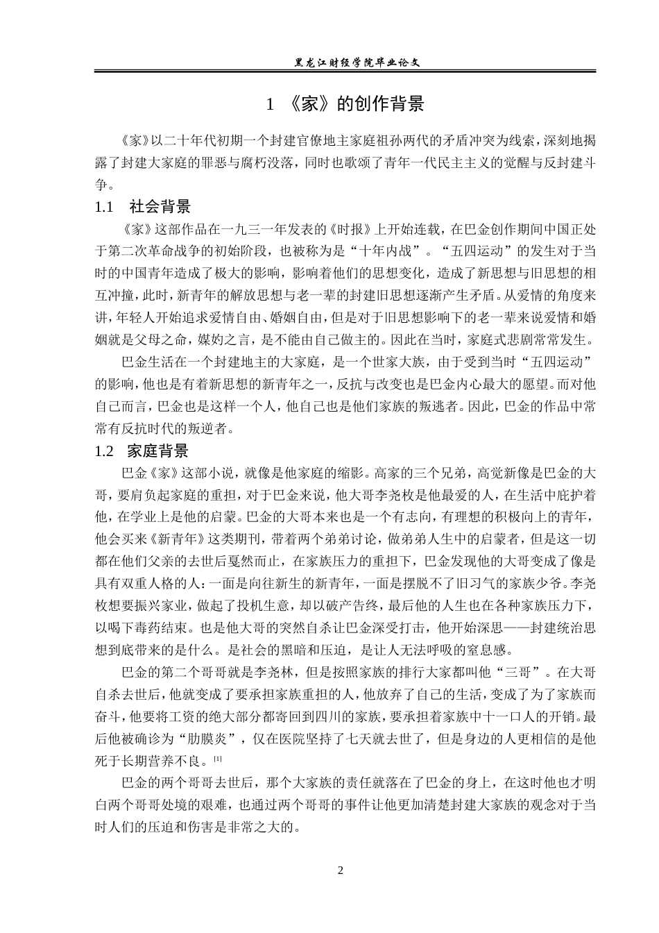 23年WP汉语言文学-论巴金《家》中的人物形象-2019511844-张永荟.doc_第6页